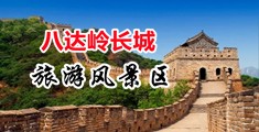 精液射黑丝上视频中国北京-八达岭长城旅游风景区